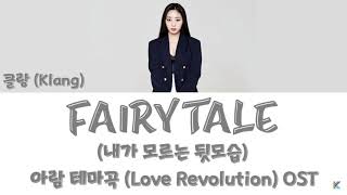 Fairytale 내가 모르는 뒷모습 (아람 테마곡) – KLANG (클랑) 연애혁명 (Love Revolution) OST (Han/Rom/가사)