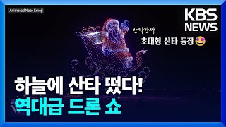 역대급 드론 라이트 쇼 “미리 크리스마스~” [오늘의영상] / KBS  2024.12.20.