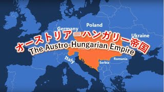 オーストリア＝ハンガリー帝国　The Austro-Hungarian Empire