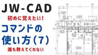 【JW-CAD】コマンドの「使い方」その他（2）ユーザー（１）