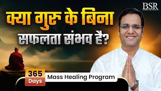 क्या गुरु के बिना सफलता संभव है? | 365 Days - Mass Healing Program By Coach BSR