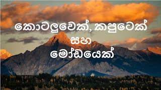 කොටලුවෙක්, කපුටෙක් සහ මෝඩයෙක්|By Bro. Buddhi|2024 November 30