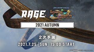 【2次予選】RAGE Shadowverse 2021 Autumn