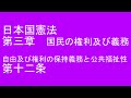 日本国憲法　第１２条【読むシリーズ】