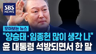 52일 동안 생각 많이 나더라..윤 대통령 석방되면서 언급한 사람, 왜? / SBS / 모아보는 뉴스