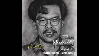 စိုင်းထီးဆိုင် - နှုတ်ဆက်ခြင်း (Audio)