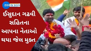 Isudan Gadhvi BREAKING: ઈસુદાન ગઢવી સહિતના આપના નેતાઓ થયા જેલ મુક્ત | Gujarati News on ZEE News