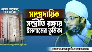 সাম্প্রদায়িক সম্প্রীতি রক্ষায় ইসলামের অসামান্য ভূমিকা। হাফেজ মাওলানা মুফতি দেলোয়ার হোসাইন। New Waz