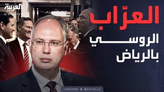 العاشرة | العرّاب الروسي لصفقة الرياض.. الرجل الخفي خلف اتفاق بوتين وترمب