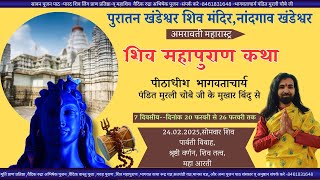 बाबा बर्फानी रुद्रा अभिषेक पंचम दिवस अमरावती महा शिव पुराण खंडेश्वर महादेव ।।Murli Choubey is live