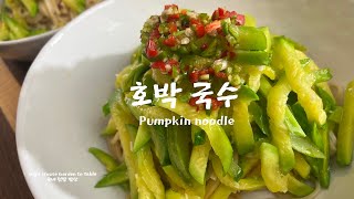 [내쉬빌 장금이]호박국수 끓이기(Pumpkin noodles) 호박볶음을 넣은 호박국수 정말 맛이 좋아요.