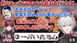 【切り抜き】”葛葉のローバいたもん”でやらかしたローレンを励ますボドカさん【葛葉/ボドカ/叶/ローレンイロアス/k4sen/CRカップ】