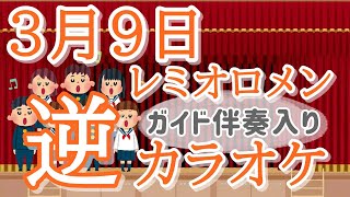 「3月9日」KANTANコード対応　逆カラオケ　ガイド伴奏入り