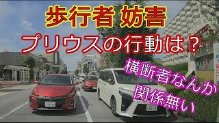 迷惑運転者たちNo.873　歩行者　妨害・・プリウスの行動は？・・【トレーラー】【車載カメラ】横断者なんか関係無い・・