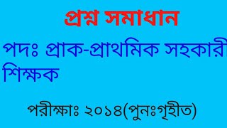 প্রাক প্রাথমিক সহকারী শিক্ষক নিয়োগ পরীক্ষার প্রশ্ন সমাধান ২০১৪