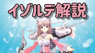 【ドールズオーダー】初心者必見！イゾルデ解説！【神ゲー】