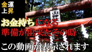 【新屋山神社奥宮】※お金持ちになる準備が出来た時に辿り着く動画です｜富士山パワースポット日本三大金運神社遠隔参拝182