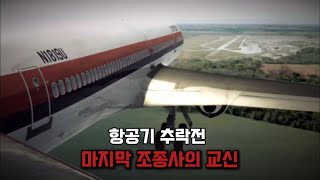 추락전 마지막 조종사의 교신