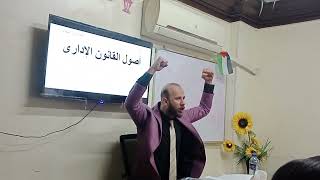 مبدأ المشروعية • أصول القانون الإداري د.محمد مطر