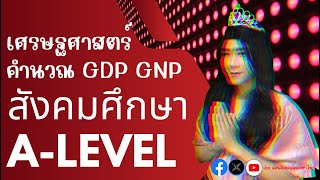 ติว สังคมศึกษา A-Level การคำนวณ GDP GNP