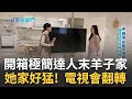 開箱極簡達人末羊子家 