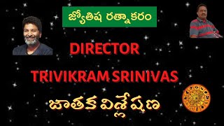 DIRECTOR Trivikram Srinivas జాతక విశ్లేషణ - SUCCESS లో చంద్ర బుధుల పాత్ర || Trivikram Srinivas !!!