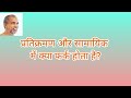 प्रतिक्रमण और सामायिक में क्या फर्क होता है जैन आचार्य विभव सागर महाराज जी शंकर समाधान