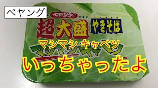 「ペヤング 超大盛やきそば マシマシキャベツ」3月10日ファミマ先行発売  いっちゃったよ