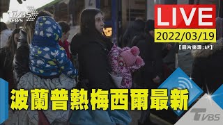 【烏克蘭人遠離家園 波蘭普熱梅西爾最新畫面(原音呈現)LIVE】