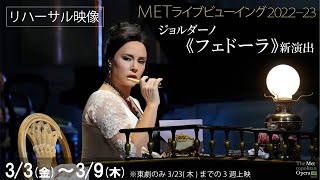 3/3(金)公開！禁断の恋を描くラブ・サスペンス！《フェドーラ》リハーサル映像④