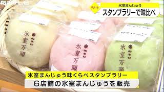 無病息災願い食べる…石川県の風習『氷室まんじゅう』の味くらべスタンプラリー