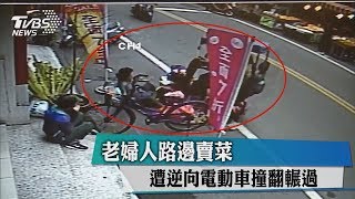 老婦人路邊賣菜　遭逆向電動車撞翻輾過