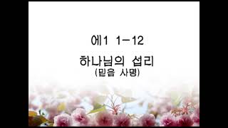 에스더(1) 에1:1-12 하나님의 섭리 믿음 사명  20220612주일