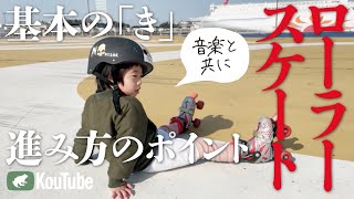 ローラースケート基本の「き」。進み方のポイント（自己流）【KouTube】#こどもと遊ぶ #ローラースケート #ネットが先生