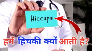 हमें हिचकी क्यों आती है?। Why do we get hiccups?। amazing facts। body facts। Shahruddin khan।