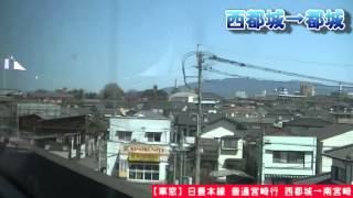 【HD車窓】日豊本線普通宮崎行 1/6 西都城～都城 Nippo Line Local for Miyazaki①Nishi-Miyakonojo～Miyakonojo