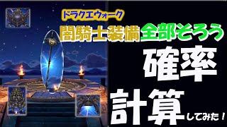 ドラクエウォーク　ガチャ　コンプする確率を計算してみた！