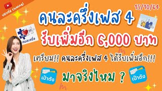 สรุป “คนละครึ่งเฟส4” จะมีจริงหรือไม่ ?  #คนละครึ่งเฟส4