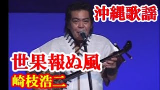 世果報ぬ風　崎枝浩二   前花友克　あやさき　沖縄歌謡　amami【字幕】