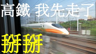 TR-PASS 一般三日券 台鐵 TEMU2000 普悠瑪 紅面番鴨 高雄 新左營巧遇 高鐵 700T 並行 高鐵我先走了 掰掰