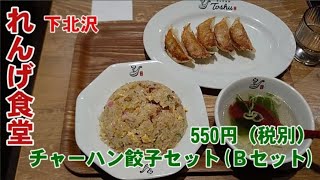 れんげ食堂（中華・定食・ラーメン・チャーハン・餃子・昼飲み）・下北沢。151