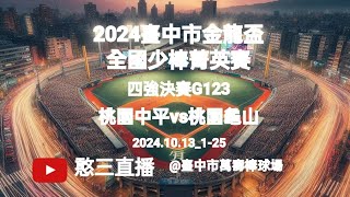 2024.10.13_1-25【2024臺中市金龍盃全國少棒菁英賽】四強決賽G123~桃園中平vs桃園龜山《委託直播，No.25受主辦單位：臺中市體育總會棒球委員會 委託直播在臺中市萬壽棒球場》