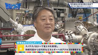 みらいウォッチ2021 SDGs #3 環境生命化学科 飯塚完司 教授 【#日本工業大学】 ※2025年４月より応用化学科から学科名称変更予定