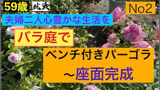 ￼夫婦2人心豊かに　バラ庭にベンチ付きパーゴラを￼ 【パーゴラ】【DIY】【ベンチ】【バ1ラ】【庭造り】－