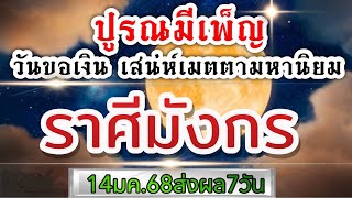 ดวงราศีมังกร 14มค.68 จันทร์เพ็ญปูรณมี(ขอเงินพระจันทร์)สิ่งมงคลชีวิต เสน่ห์เมตตามหานิยม จะมีผลช่วงนี้