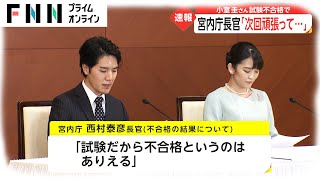 宮内庁長官「次回頑張って...」　小室圭さん司法試験不合格で