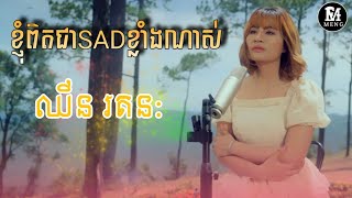 ខ្ញុំពិតជាSADខ្លាំងណាស់ ឈីន រតន:🎼