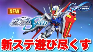 【生LIVE】ついにSEEDきた！遊び尽くしてやる！　Gジェネエターナル　#ネットワークテスト