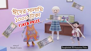 eid bangla new video I Eid funny cartoon video 2024 I Bangla comics- #cartoon #bangladesh