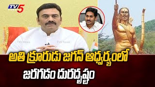 అతి క్రూరుడు జగన్ ఆధ్వర్యంలో జరగడం దురదృష్టం | MP Raghu Rama Krishnam Raju on Jagan | TV5 News